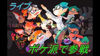 スプラトゥーン2フェス　ボケ派で参戦　ライブ