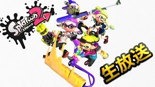 【スプラトゥーン2】顔出しナワバリなど