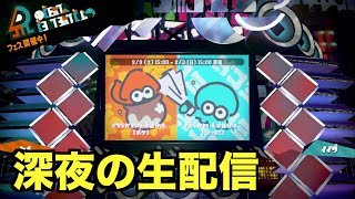 フェス！フェス！スプラトゥーン２で深夜の生配信するわ！
