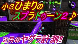 小3ひまりのスプラトゥーン2　#9　ヤグラ計測（2月）