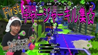 【スプラトゥーン２】ウデマエX小学生☆Firstチャージャーキル集☆