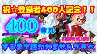 400キルするまで終われないプラべ！【スプラトゥーン２】