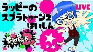【スプラトゥーン２】初見さん大歓迎！参加型プライベートマッチ！