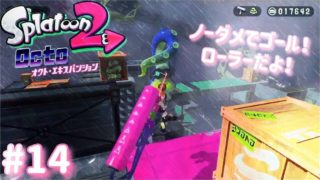 【スプラトゥーン２　オクト・エキスパンション】タコの攻略 I06,I04 敵のインクに触れないスリルあるステージ！ローラーでいったよ！　#14