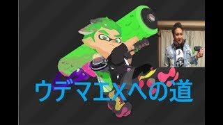 #スプラトゥーン2 #任天堂スイッチ【スプラトゥーン2】全く勝てないシリーズ！ww ガチヤグラ/スプラローラー