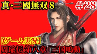 真・三國無双8 Part28 周瑜伝 第八章『孫呉雄飛す』【ゲーム実況】DLC追加IFシナリオ