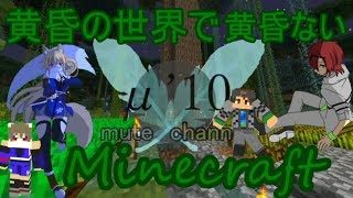 黄昏の世界で黄昏ないマインクラフトOP２