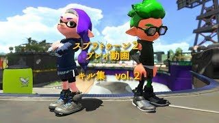 スプラトゥーン2×枯れない花　キル集【vol.２】
