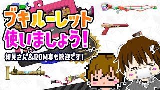 【スプラトゥーン2】ここ、ルーレット使ってブキ決めてるらしいよ [2019/02/06] 【こーる】