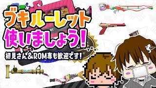 【スプラトゥーン2】ここ、ルーレット使ってブキ決めてるらしいよ [2019/02/06] 【こーる】