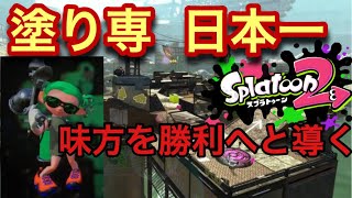 【スプラトゥーン2】塗り専日本一が味方を勝利へと導くプレイ