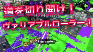 ゴールへ突き進め！ヴァリアブルでガチアサリ！【スプラトゥーン2】