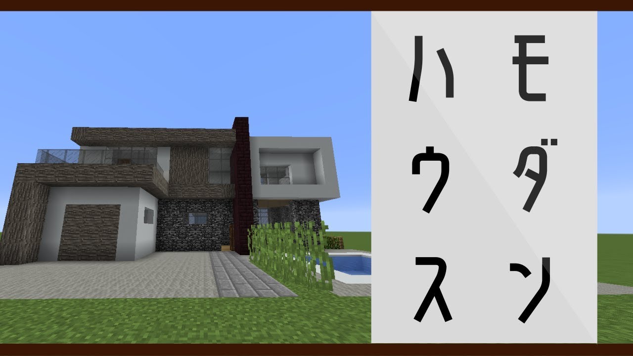 【マイクラ】モダンな家＆おすすめブロックを紹介【マインクラフト】【Part1】