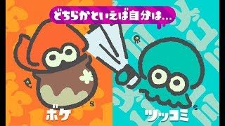 スプラトゥーン2  ライブ フェス 視聴者参加型　ボケVSツッコミ　どっちにするかまだ決めてない(笑)