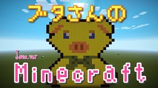 MineCraft(PCver)：ブタさんのマインクラフト#3