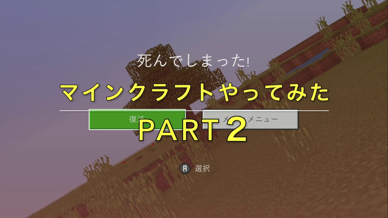 マインクラフトやってみたpart２