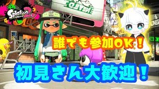 【スプラトゥーン２】誰でも参加OK！プラべ配信！　初見さん歓迎