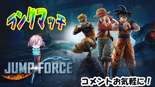 JUMPFORCE/ジャンプフォース ミッション！ランクマ！その他♪ 決闘（デュエル）！