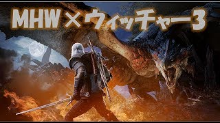 【PS4版モンスターハンターワールド】感謝の宴　コラボクエストとかイベクエとか