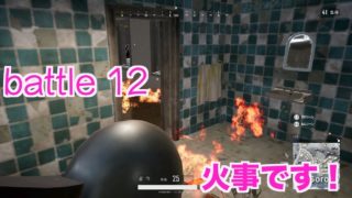 【悪戦苦闘PUBG実況battle12】『火事です！』