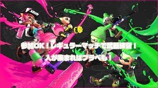 #148 スプラトゥーン2 【参加OK】レギュラー/プラベ/リグマでenjoyしていくぅー！（*´∀｀*)ﾉ