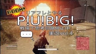 リアフレとやるPUBG【実況】vol.4
