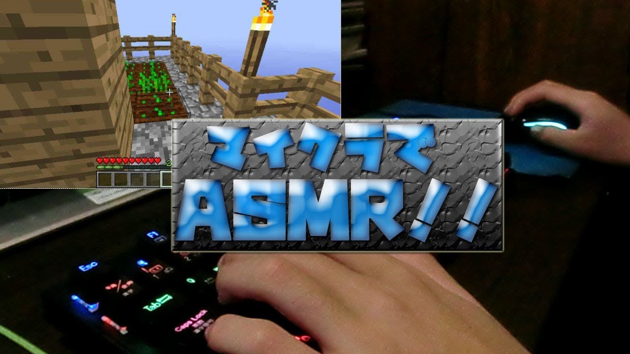 【マインクラフト】音フェチ!!　マイクラ音とキーボード＆マウス音でやってみた!!