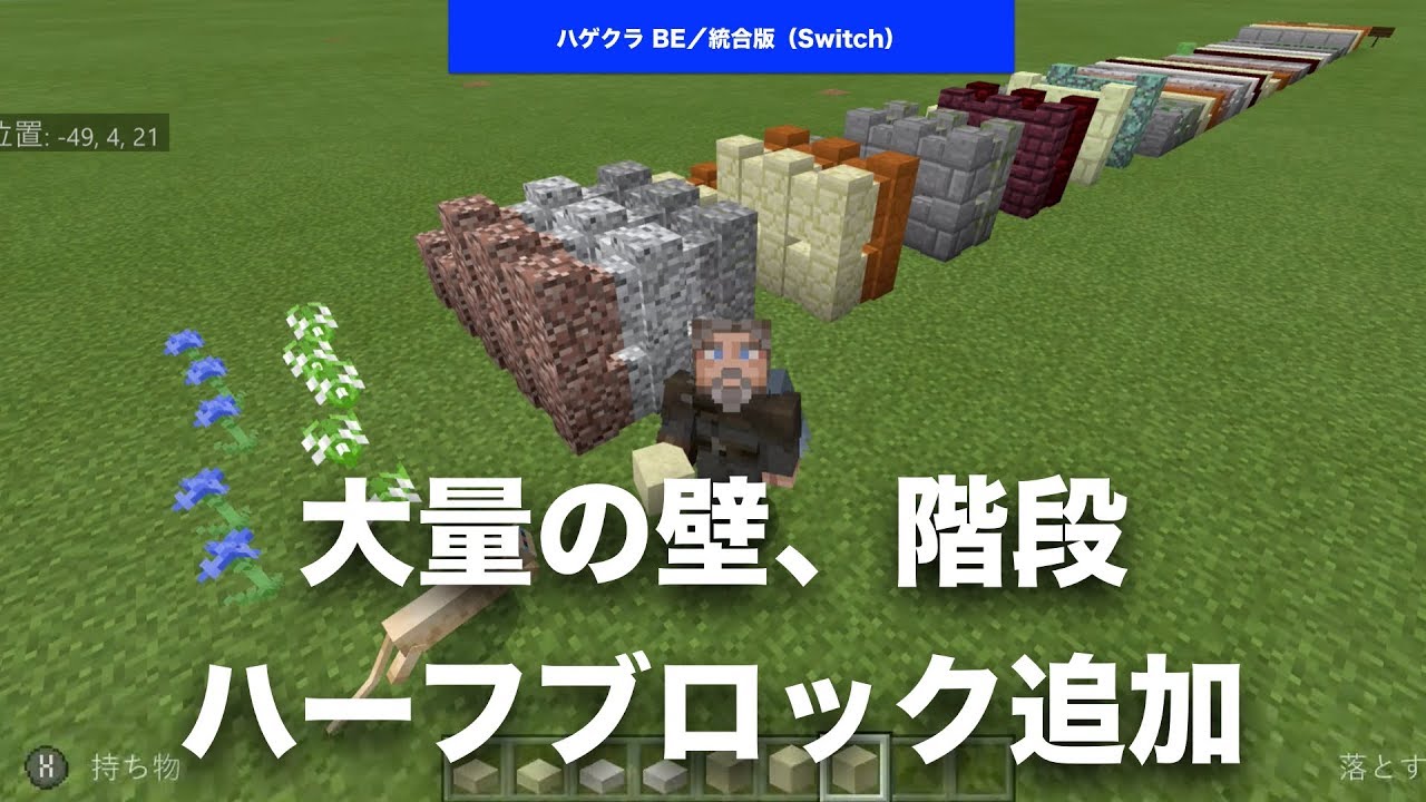 【 #マインクラフト #統合版 】1.9 #アップデート 大量の壁、階段、ハーフブロックを追加。盾は来なかったけど、REALMSには、ちょっとうれしい追加も #スイッチ #マイクラ #BE版