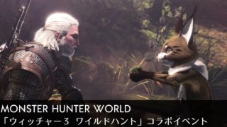 モンスターハンターワールド 「ウィッチャー3 ワイルドハント」コラボイベント