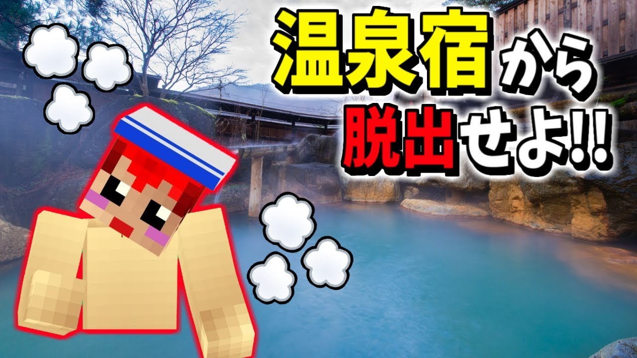 【マインクラフト】温泉宿に閉じ込められたッ!!よし!女湯へ行こう!!【エスケープラグリ3前編】赤髪のとも