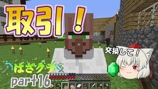 【ゆっくり実況】マインクラフト うp主が村人と初交流！ はざクラpart16【葉桜チャンネル】