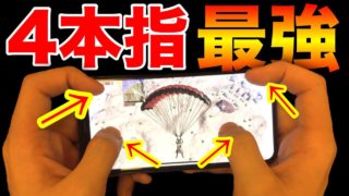 【PUBG MOBILE】手元を4本指にすると撃ち勝てる⁉︎iPad勢に対抗する為にボタン配置を変えたら最強過ぎたwww【PUBGモバイル】【まがれつ】