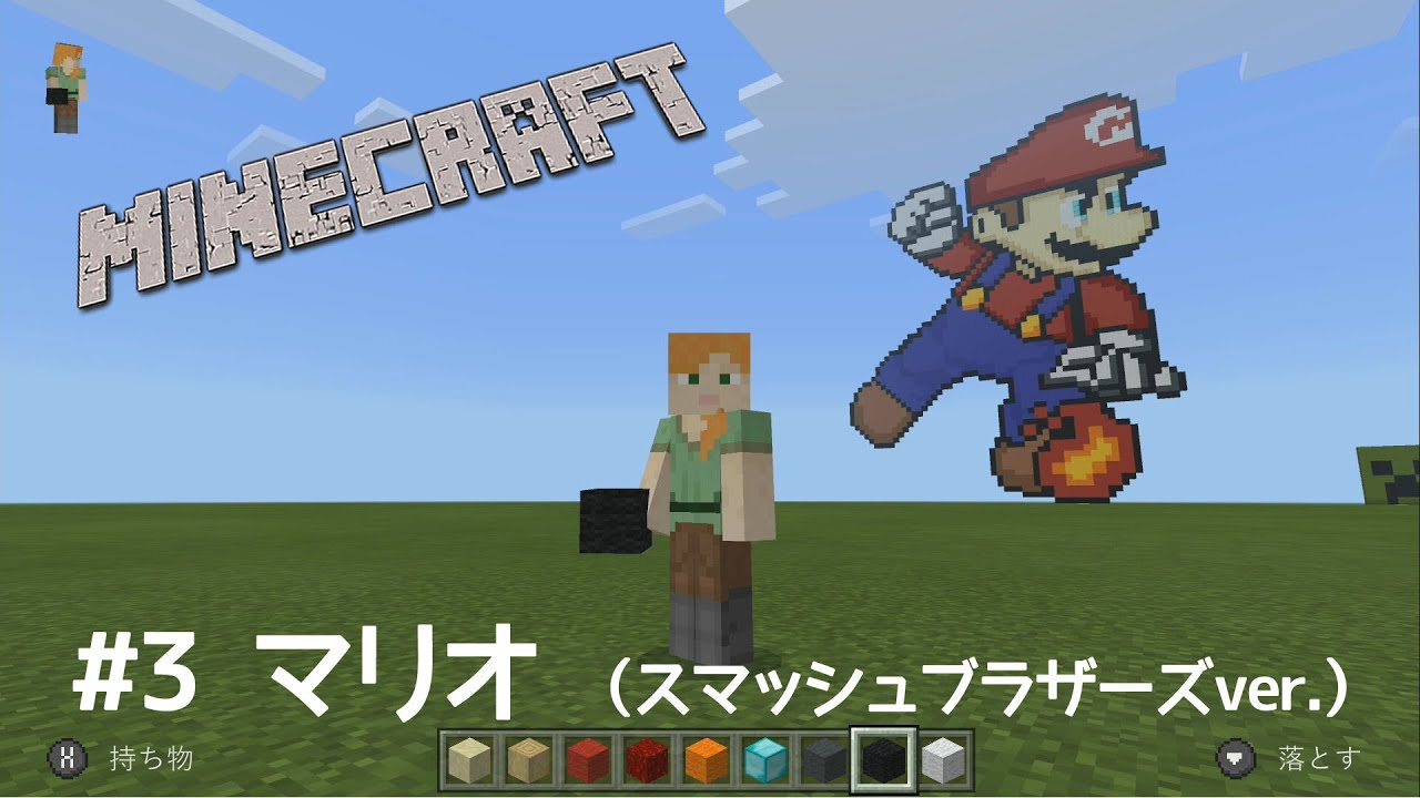 マインクラフト - ドット絵 #3 マリオ(スマブラver.)　Minecraft (Nintendo Switch) - Pixel Art #3 Mario (Smash Bros.)