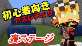 【マインクラフト】初心者向けアスレ！まさかの裏コース⁈前編【あしあと】