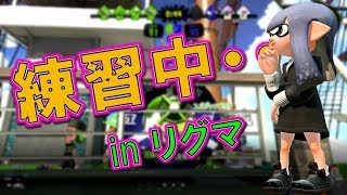 【スプラトゥーン2】初心者嫁の練習