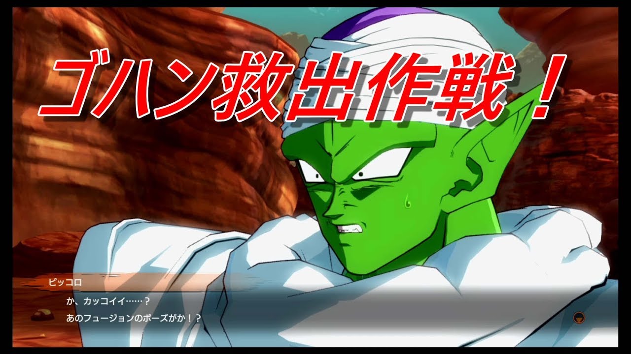 【スイッチ】ドラゴンボールファイターズ　ゴハン救出作戦、フュージョン？　#05　｜　DRAGONBALL FIGHTERZ