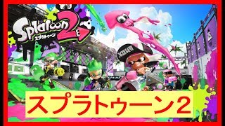 🔴【スプラトゥーン2】リーグマッチ→23時からガチマッチ【Splatoon2 Live stream】