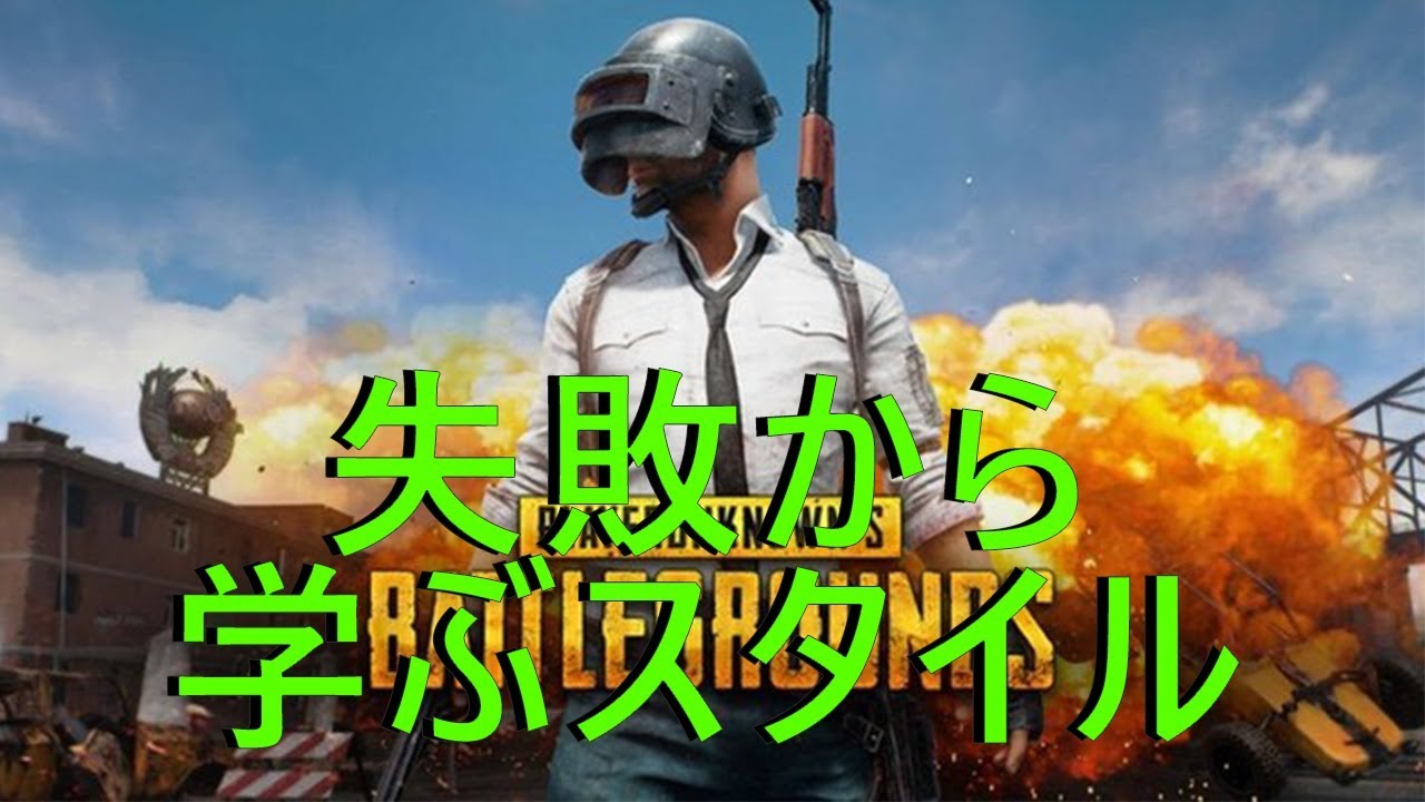 【実況】PC版PUBG 脱初心者を目指す！ #1【失敗から学ぶ】