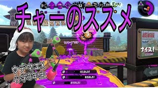 【スプラトゥーン２】ウデマエX小学生☆チャーのススメ【ガチヤグラ】