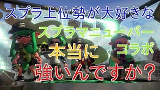 【スプラトゥーン２】全ブキでバトルしてみる！！スプラマニューバーコラボ