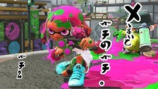 【スプラトゥーン2】LIVE放送　ウデマエXまで終われない。ガチのガチ＃2