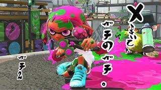 【スプラトゥーン2】LIVE放送　ウデマエXまで終われない。ガチのガチ＃2
