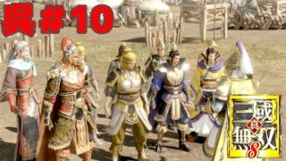 広大な三国志の世界を駆ける！【真・三國無双８】呉＃10