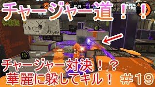【スプラトゥーン２チャージャー道＃１９】久々のチャージャー対決！躱してキル取ってやった！