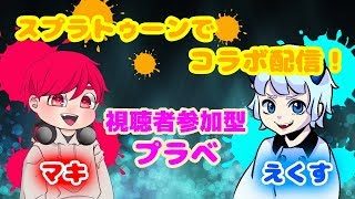 【コラボ配信】ジャイロ交換プラべで勝負だ！　【スプラトゥーン２】