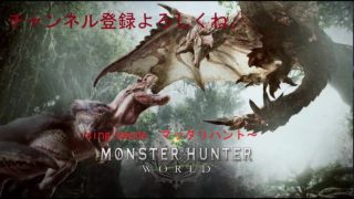 モンスターハンターワールド ＃４