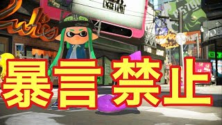 【スプラトゥーン2】暴言吐いたらそこで実況終了！