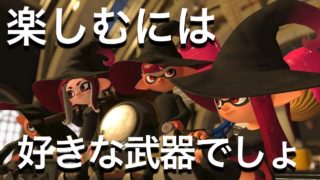スプラトゥーン２実況♯402　結局好きな武器が一番強い!!‥‥はず（ウデマエX）