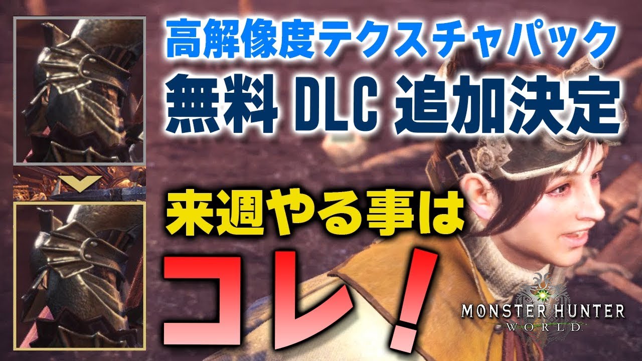 【MHW】超朗報！無料DLCとして高解像度テクスチャパックが追加決定！来週も極ベヒーモスや歴戦王が盛りだくさん【モンハンワールド】