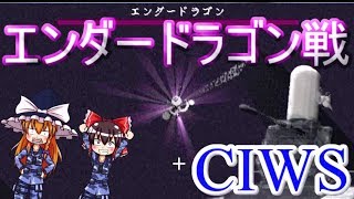 【ゆっくり実況】マインクラフト矛盾対決!? 対エンダードラゴン戦【minecraft防衛部】